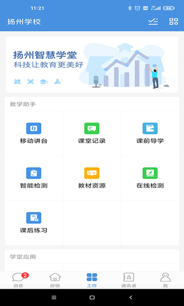 扬州智慧学堂 安卓版v7.0.6